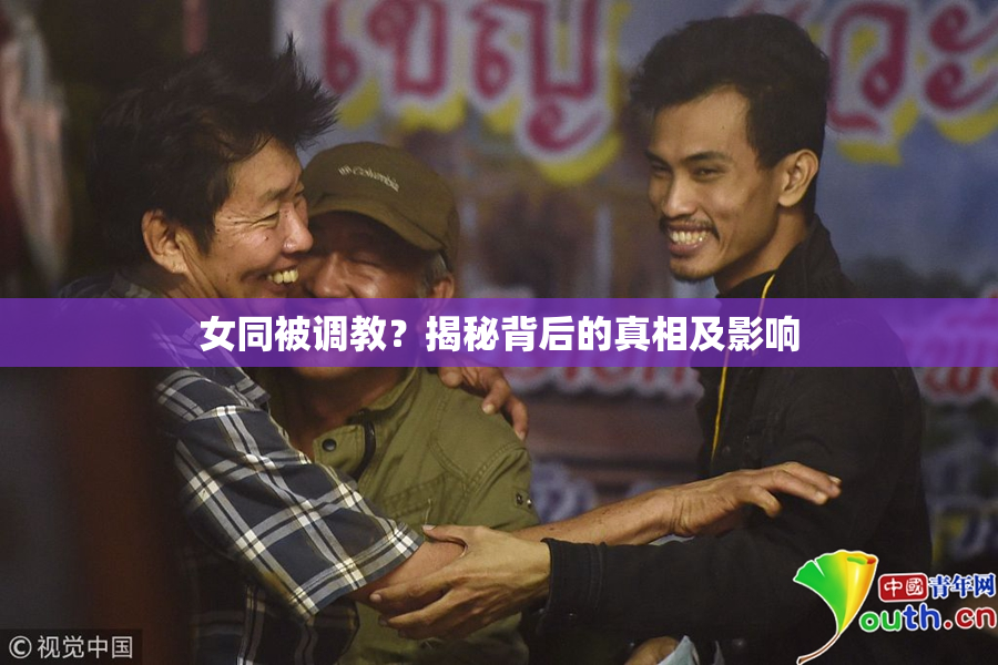 女同被调教？揭秘背后的真相及影响
