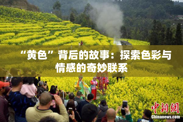 “黄色”背后的故事：探索色彩与情感的奇妙联系