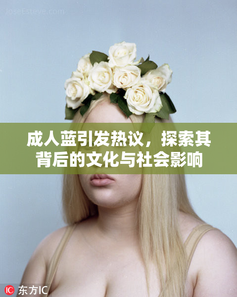 成人蓝引发热议，探索其背后的文化与社会影响