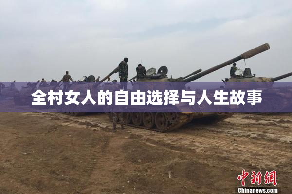 全村女人的自由选择与人生故事