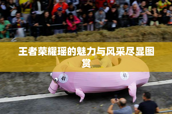 王者荣耀瑶的魅力与风采尽显图赏