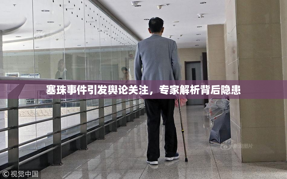 塞珠事件引发舆论关注，专家解析背后隐患