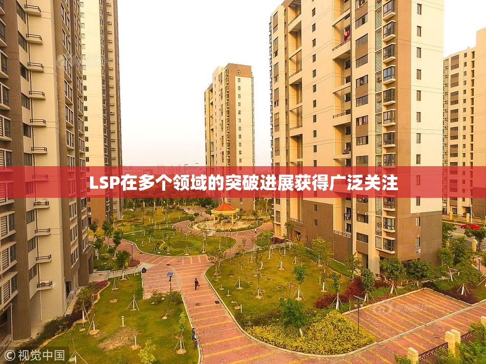 LSP在多个领域的突破进展获得广泛关注