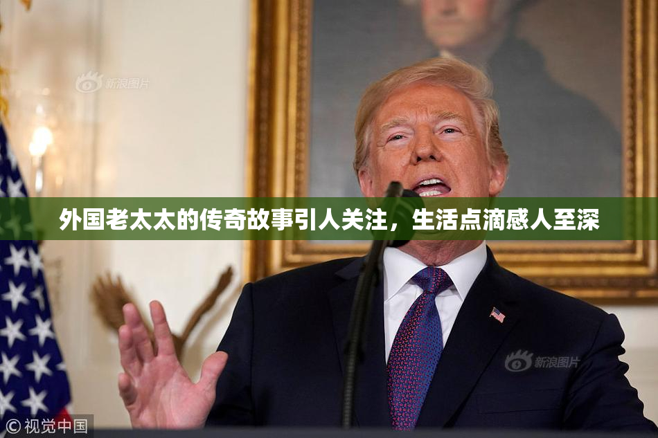 外国老太太的传奇故事引人关注，生活点滴感人至深