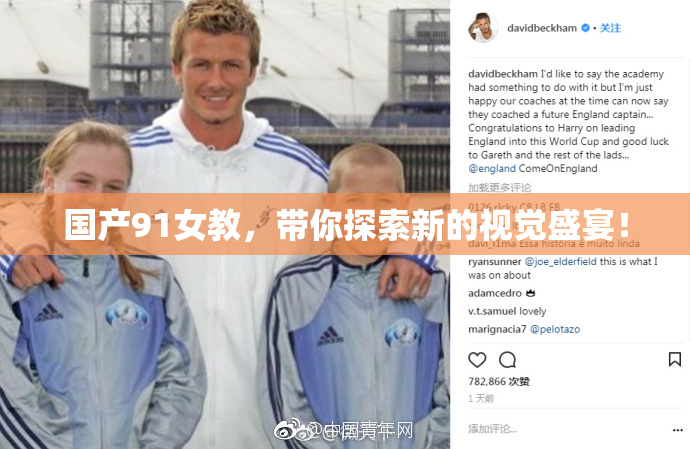 国产91女教，带你探索新的视觉盛宴！