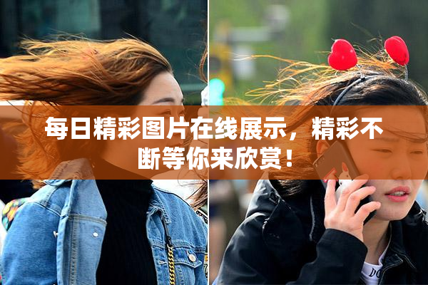 每日精彩图片在线展示，精彩不断等你来欣赏！