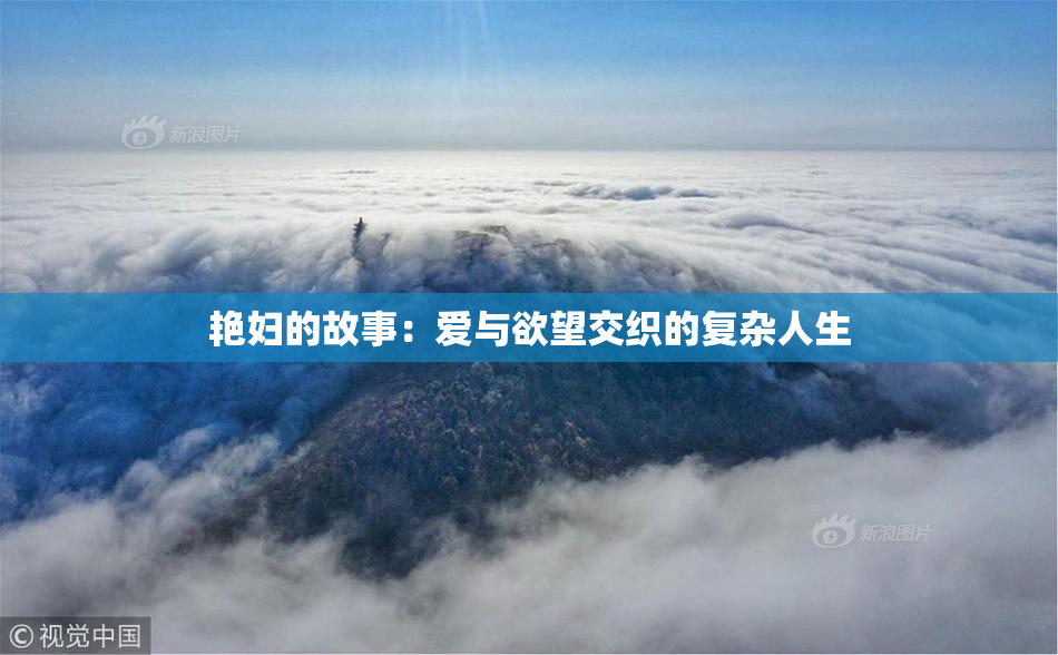 艳妇的故事：爱与欲望交织的复杂人生
