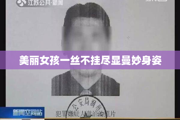 美丽女孩一丝不挂尽显曼妙身姿
