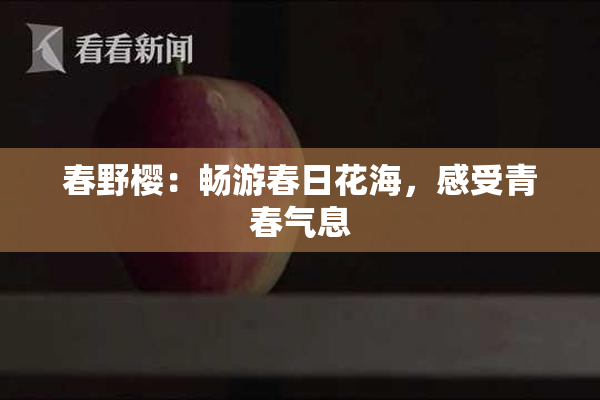 春野樱：畅游春日花海，感受青春气息