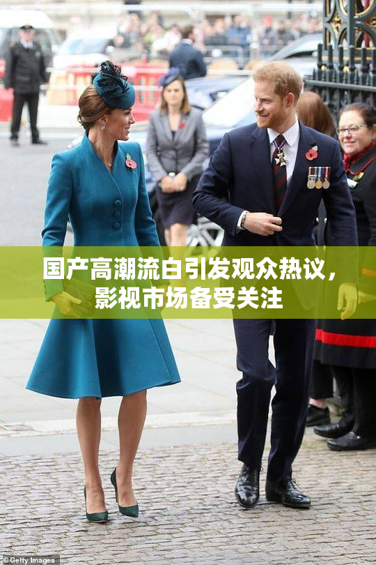 国产高潮流白引发观众热议，影视市场备受关注
