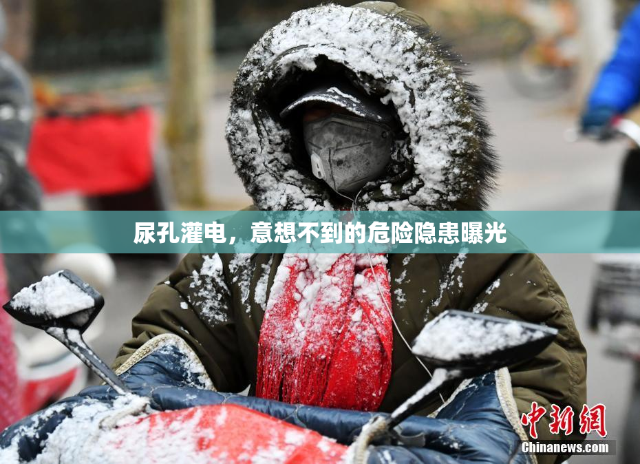 尿孔灌电，意想不到的危险隐患曝光