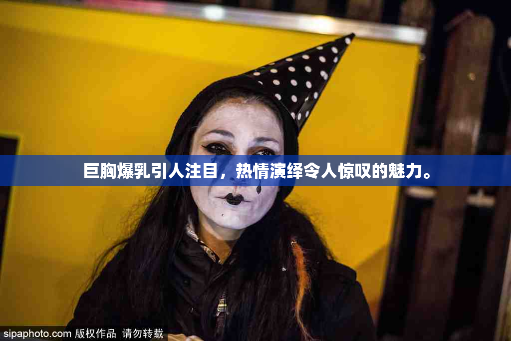 巨胸爆乳引人注目，热情演绎令人惊叹的魅力。