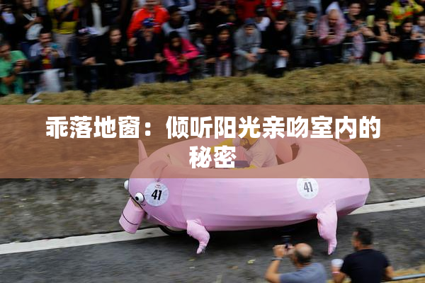 乖落地窗：倾听阳光亲吻室内的秘密