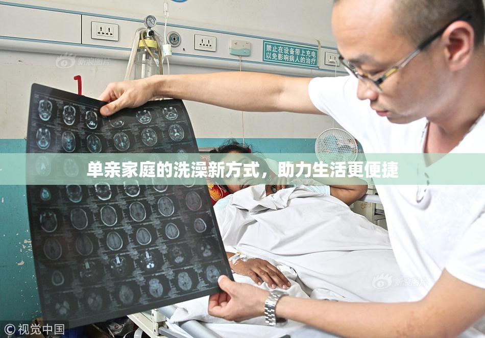 单亲家庭的洗澡新方式，助力生活更便捷
