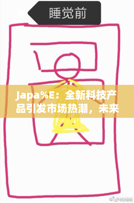 Japa%E：全新科技产品引发市场热潮，未来值得期待