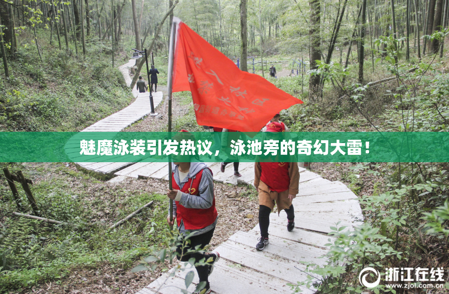 魅魔泳装引发热议，泳池旁的奇幻大雷！