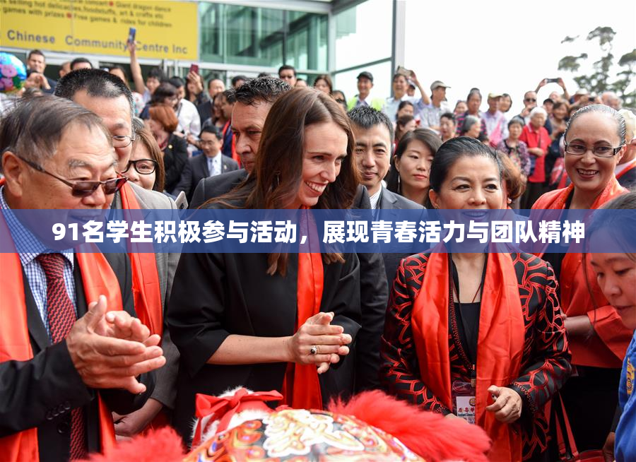 91名学生积极参与活动，展现青春活力与团队精神