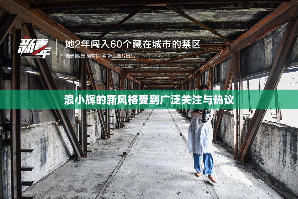 浪小辉的新风格受到广泛关注与热议