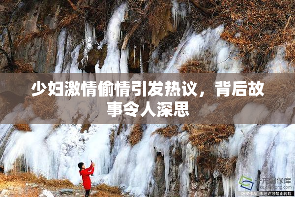 少妇激情偷情引发热议，背后故事令人深思