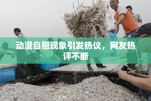 动漫自慰现象引发热议，网友热评不断
