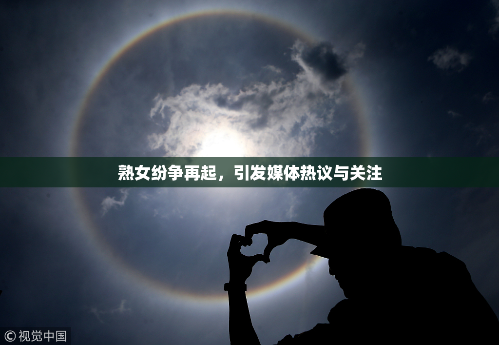 熟女纷争再起，引发媒体热议与关注