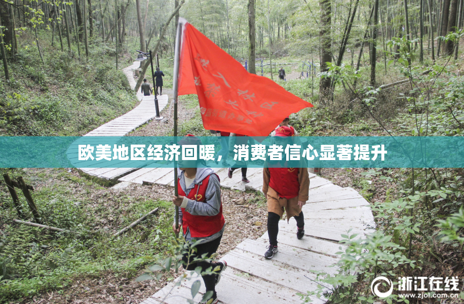 欧美地区经济回暖，消费者信心显著提升