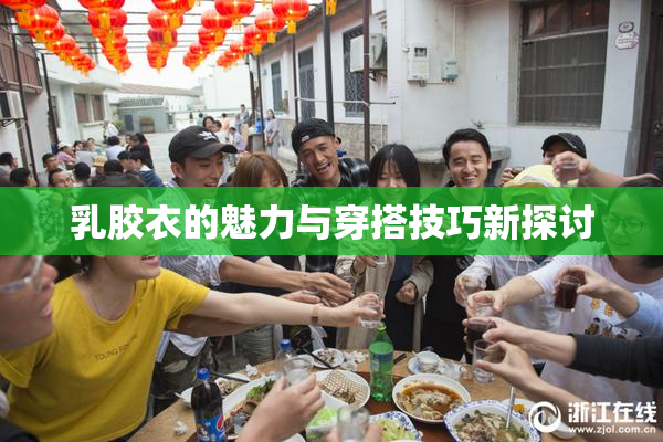 乳胶衣的魅力与穿搭技巧新探讨