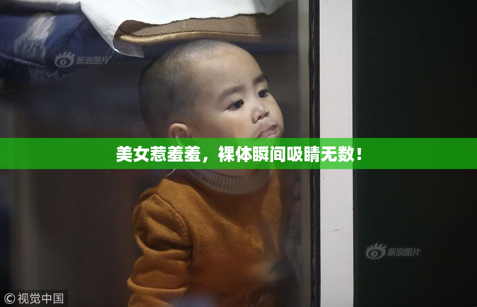 美女惹羞羞，裸体瞬间吸睛无数！