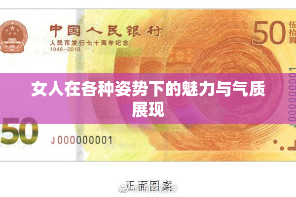 女人在各种姿势下的魅力与气质展现