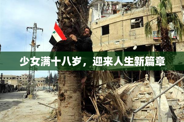 少女满十八岁，迎来人生新篇章