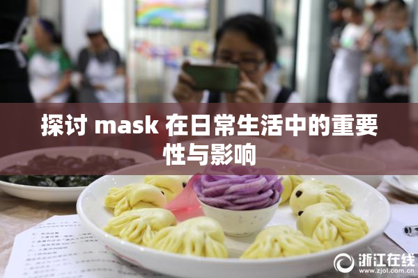 探讨 mask 在日常生活中的重要性与影响