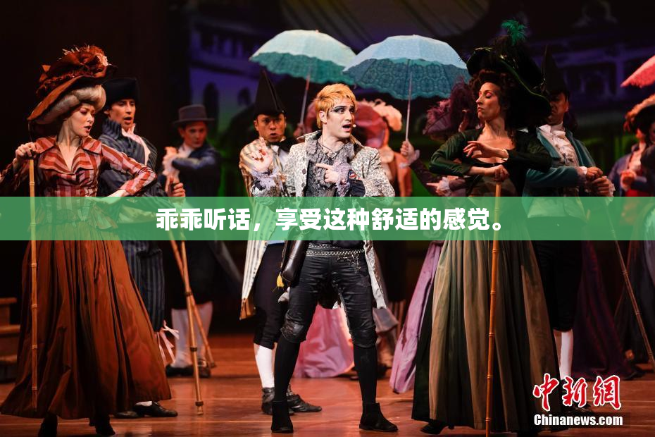 乖乖听话，享受这种舒适的感觉。