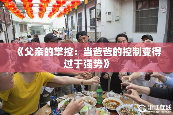 《父亲的掌控：当爸爸的控制变得过于强势》