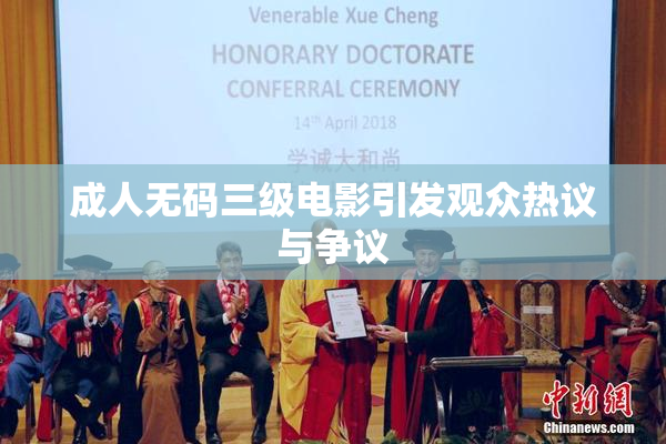 成人无码三级电影引发观众热议与争议