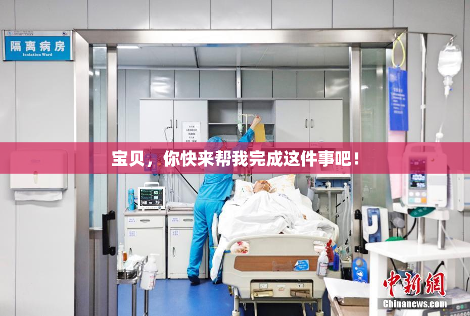 宝贝，你快来帮我完成这件事吧！
