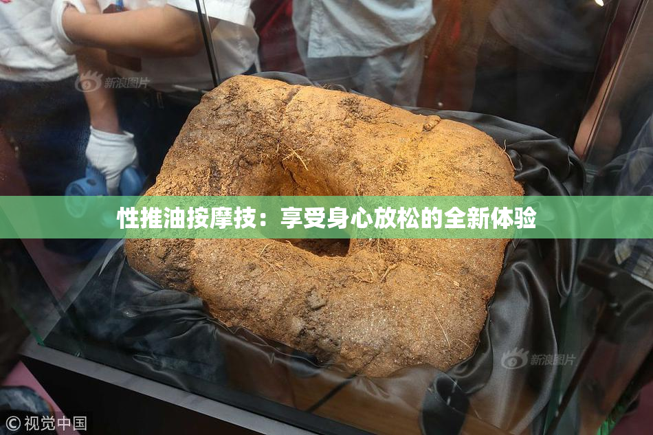 性推油按摩技：享受身心放松的全新体验