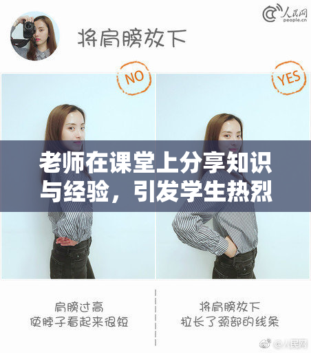 老师在课堂上分享知识与经验，引发学生热烈讨论