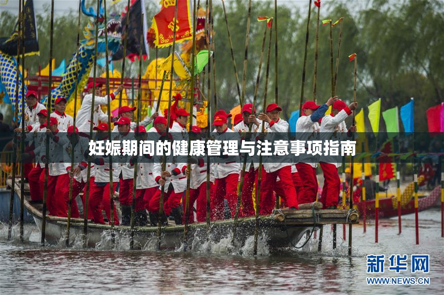 妊娠期间的健康管理与注意事项指南