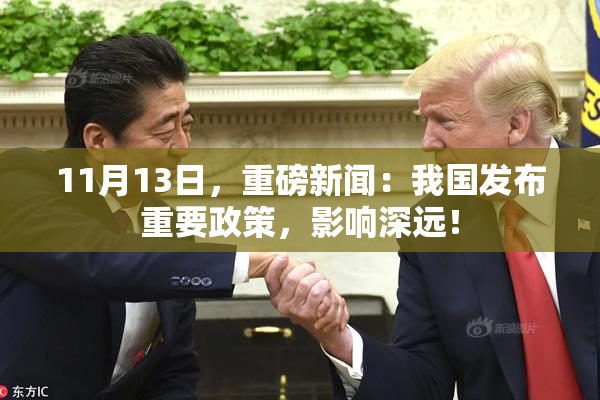 11月13日，重磅新闻：我国发布重要政策，影响深远！