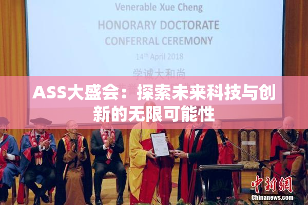 ASS大盛会：探索未来科技与创新的无限可能性