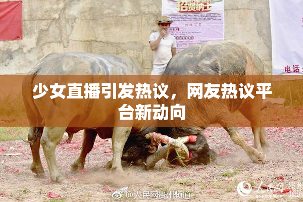 少女直播引发热议，网友热议平台新动向