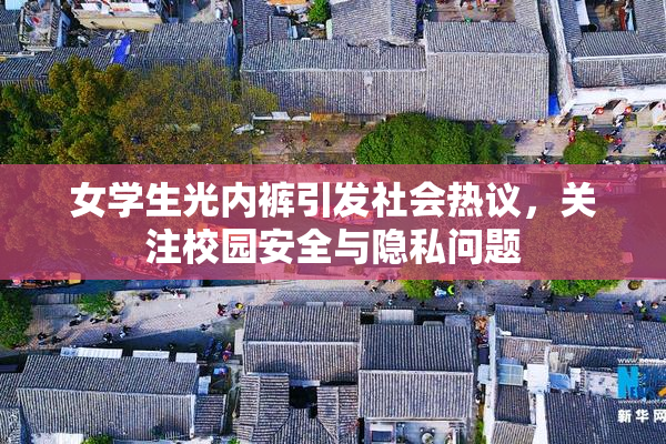 女学生光内裤引发社会热议，关注校园安全与隐私问题