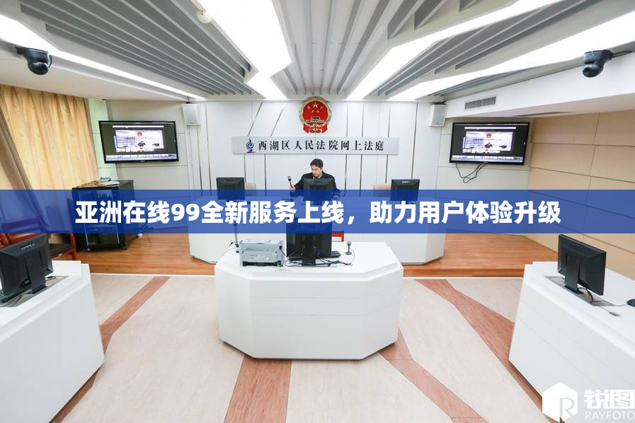 亚洲在线99全新服务上线，助力用户体验升级