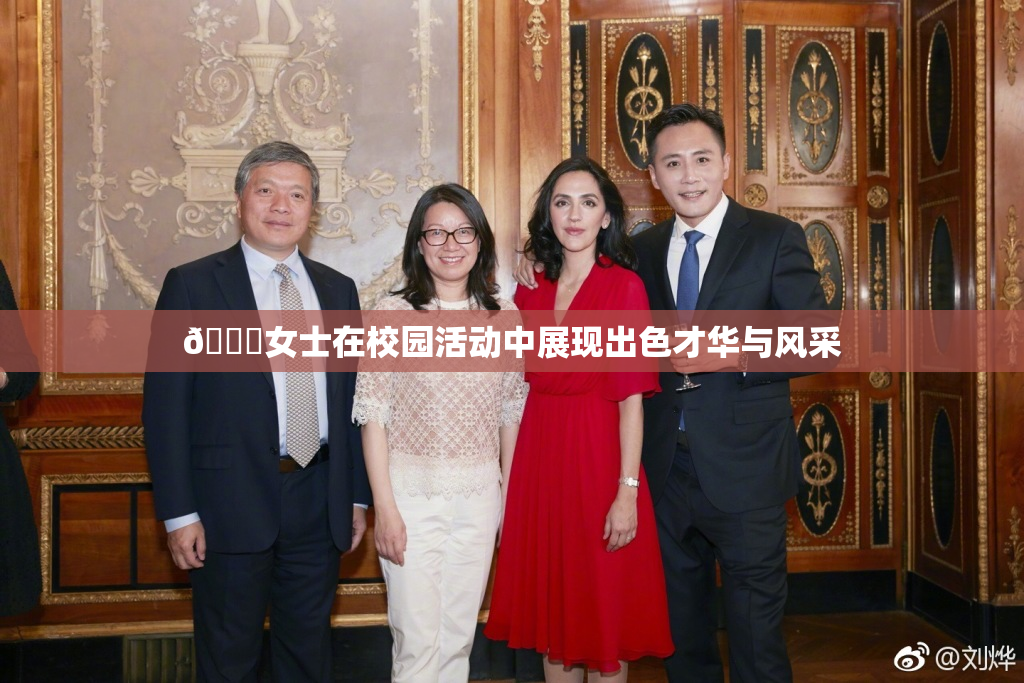 🔞女士在校园活动中展现出色才华与风采