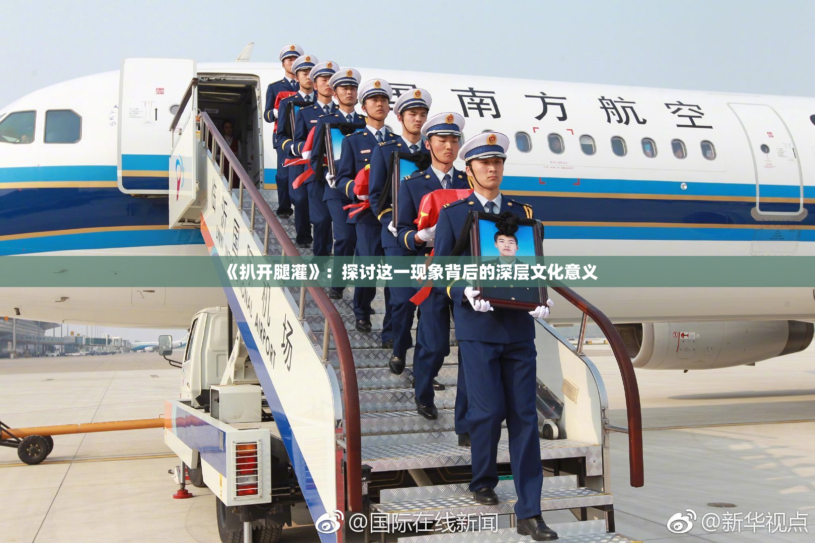 《扒开腿灌》：探讨这一现象背后的深层文化意义