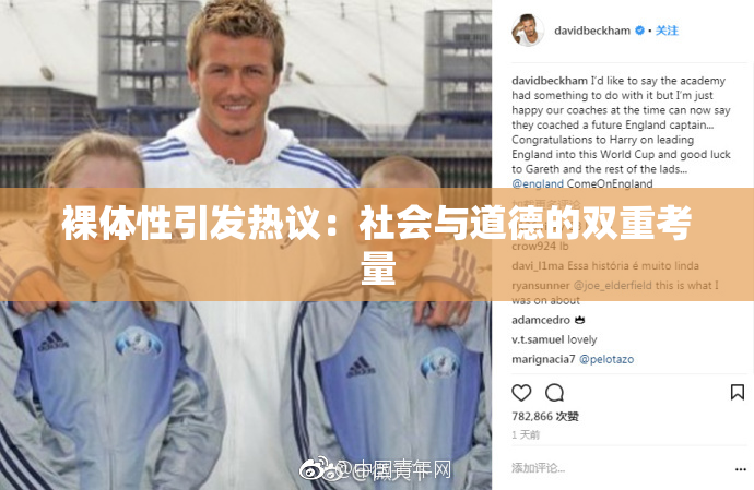 裸体性引发热议：社会与道德的双重考量