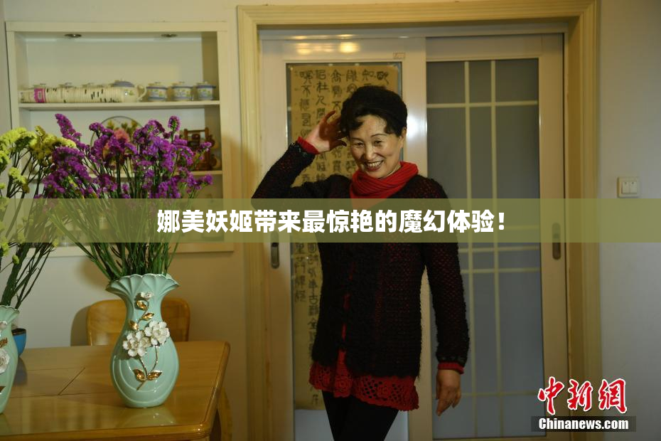 娜美妖姬带来最惊艳的魔幻体验！