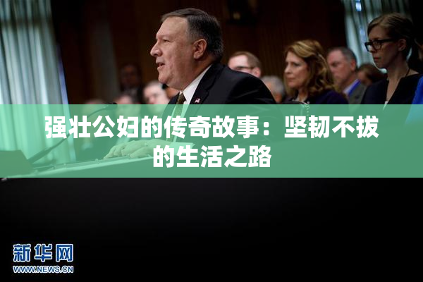 强壮公妇的传奇故事：坚韧不拔的生活之路