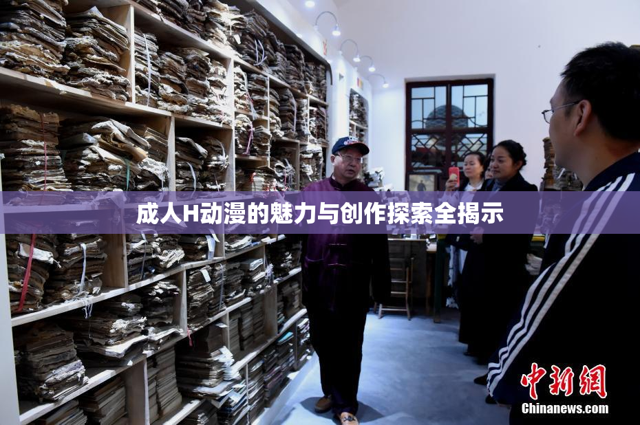 成人H动漫的魅力与创作探索全揭示