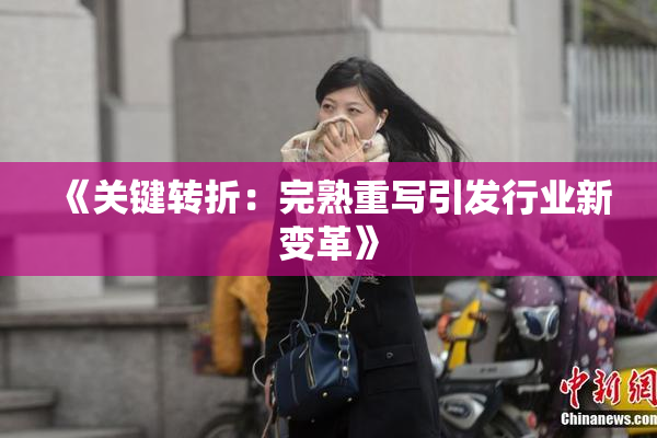 《关键转折：完熟重写引发行业新变革》